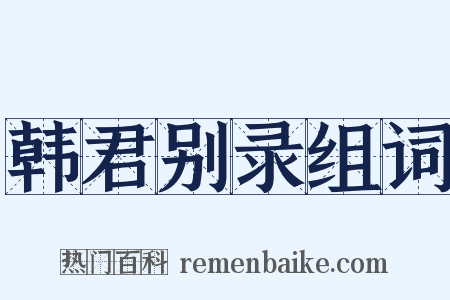 韩君别录组词是什么意思的图片